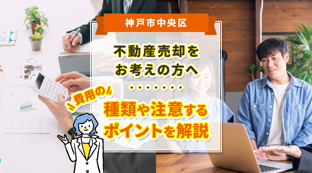 神戸市中央区で不動産売却をお考えの方へ費用の種類や注意するポイントを解説の画像