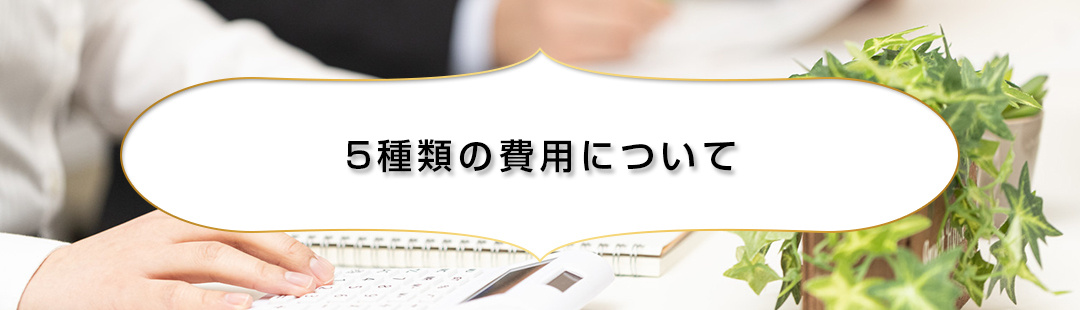 不動産売却時に発生する費用5種類の金額をチェック！