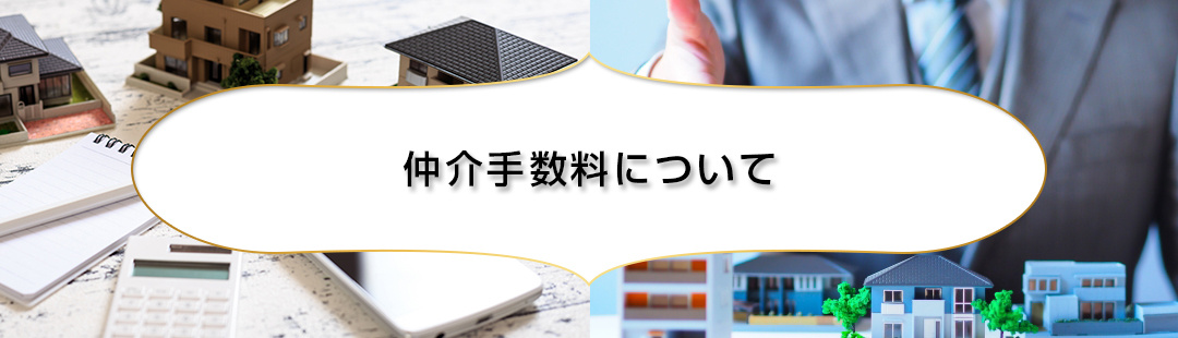 不動産売却の費用「仲介手数料」が無料や半額になる理由