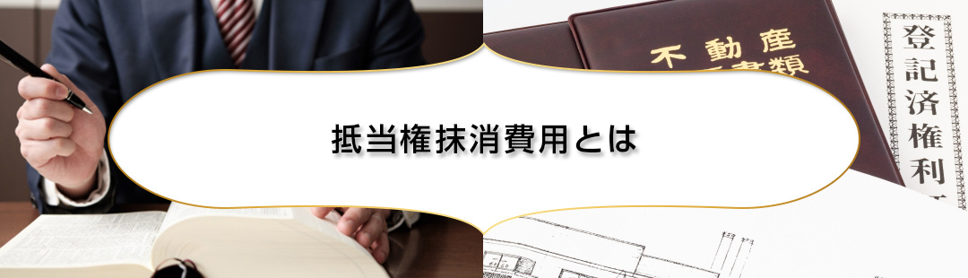 不動産売却費用の抵当権抹消費用は司法書士に任せるのがオススメ