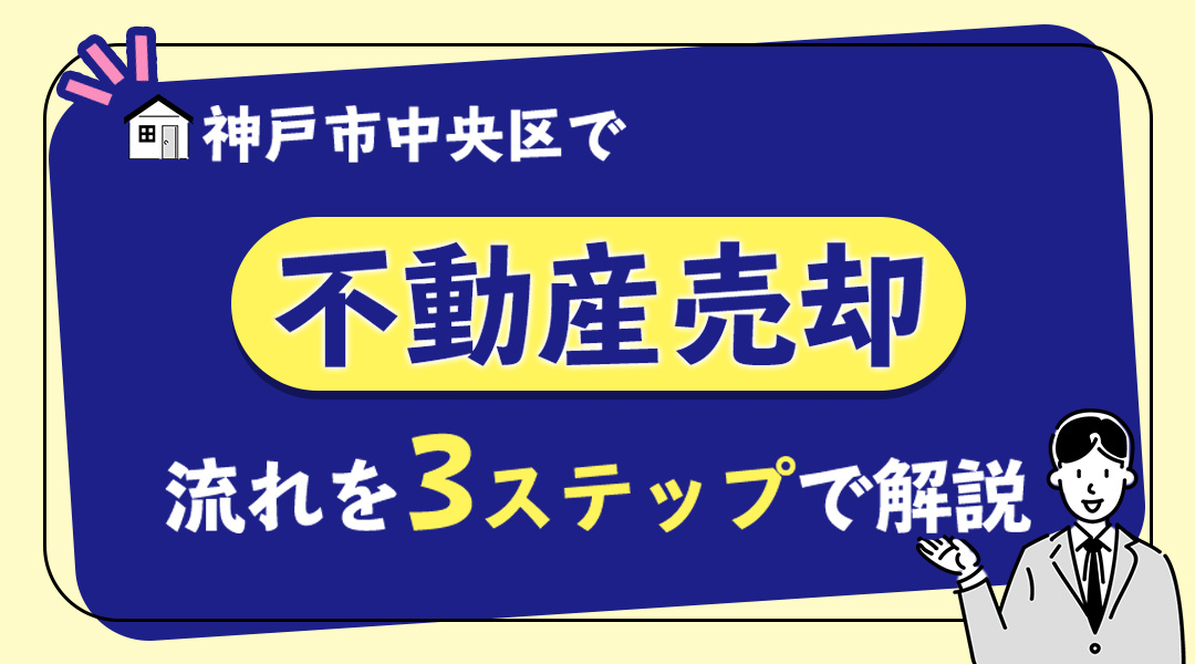 神戸市中央区で不動産売却の流れを知りたい方へ！3ステップで解説の画像