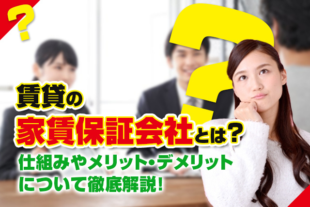 賃貸の家賃保証会社とは？仕組みやメリット・デメリットについて徹底解説！の画像