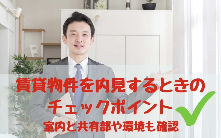 賃貸物件を内見するときのチェックポイント！室内と共有部や環境も確認の画像
