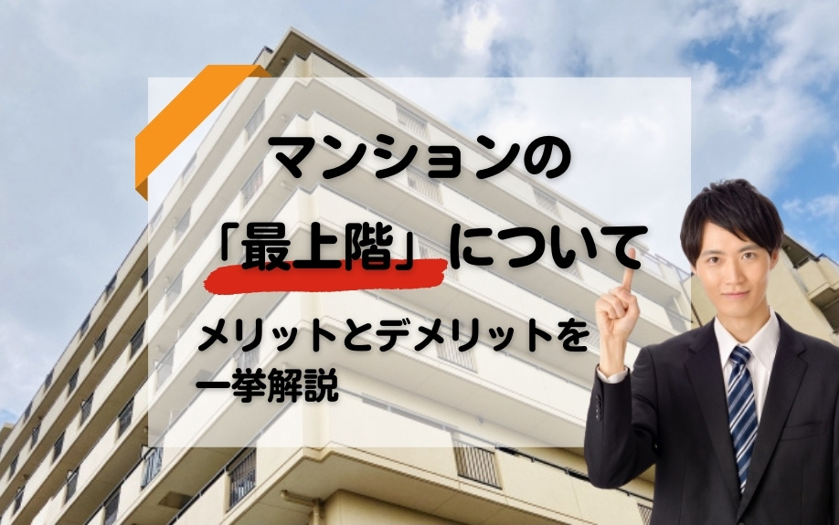 マンションの「最上階」についてメリットとデメリットを一挙解説の画像