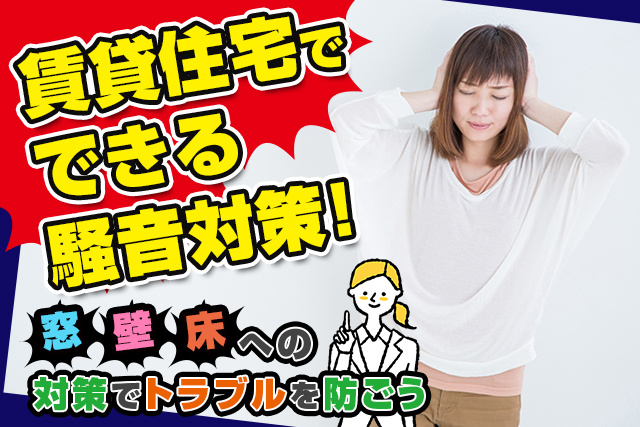 賃貸住宅でできる騒音対策！「窓」「壁」「床」への対策でトラブルを防ごうの画像