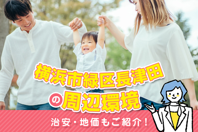 横浜市緑区長津田の周辺環境は？治安・地価もご紹介！の画像