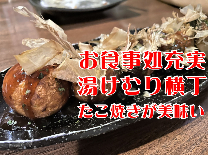 【三郷市】ピアラシティ2丁目の「湯けむり横丁 みさと」はお食事処だけの利用もできます!の画像
