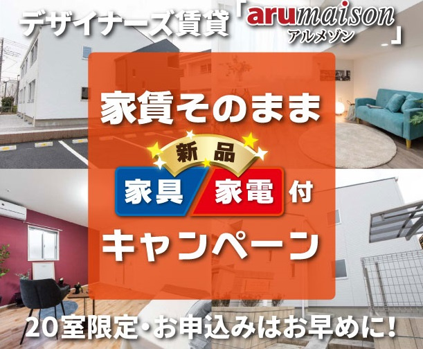 （終了）家具・家電付きキャンペーン開始！の画像