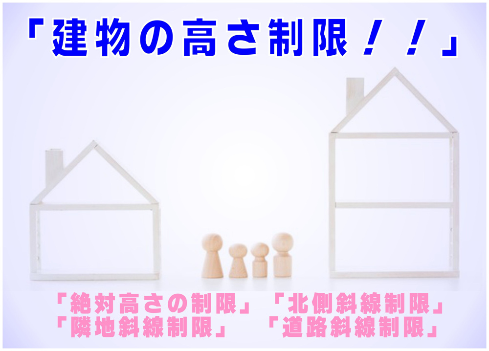 不動産Q＆A【建物の高さ制限】の画像