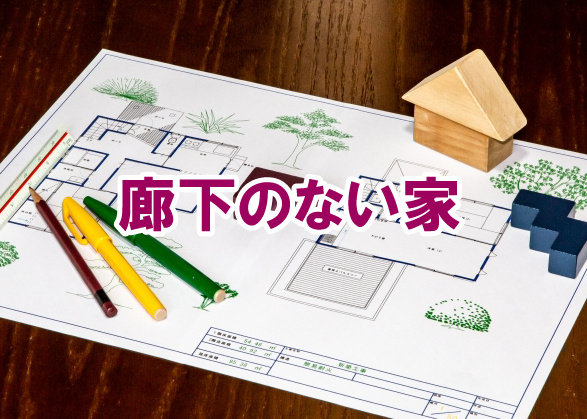 廊下のない家の画像