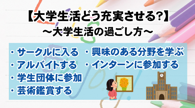 【充実した大学生活の過ごし方】大学生活を送る為のヒント！