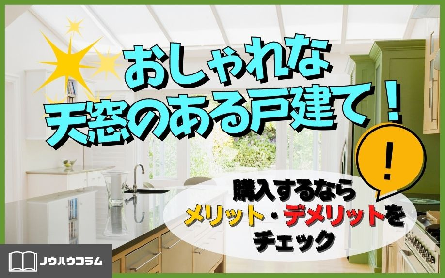 おしゃれな天窓のある戸建て！購入するならメリット・デメリットをチェックの画像