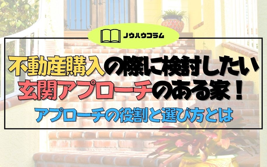 不動産購入の際に検討したい玄関アプローチのある家！アプローチの役割と選び方とはの画像