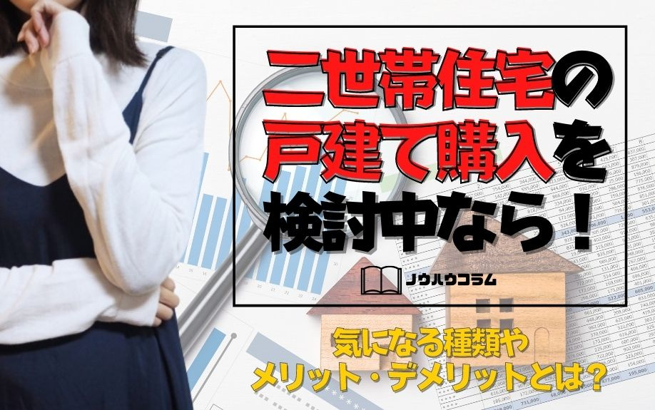 二世帯住宅の戸建て購入を検討中なら！気になる種類やメリット・デメリットとは？の画像