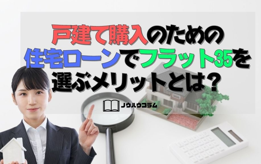 戸建て購入のための住宅ローンでフラット35を選ぶメリットとは？の画像