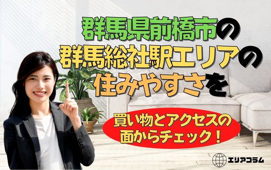群馬県前橋市の群馬総社駅エリアの住みやすさを買い物とアクセスの面からチェック！の画像