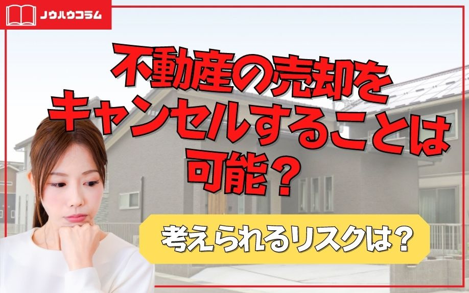 不動産の売却をキャンセルすることは可能？考えられるリスクは？ の画像