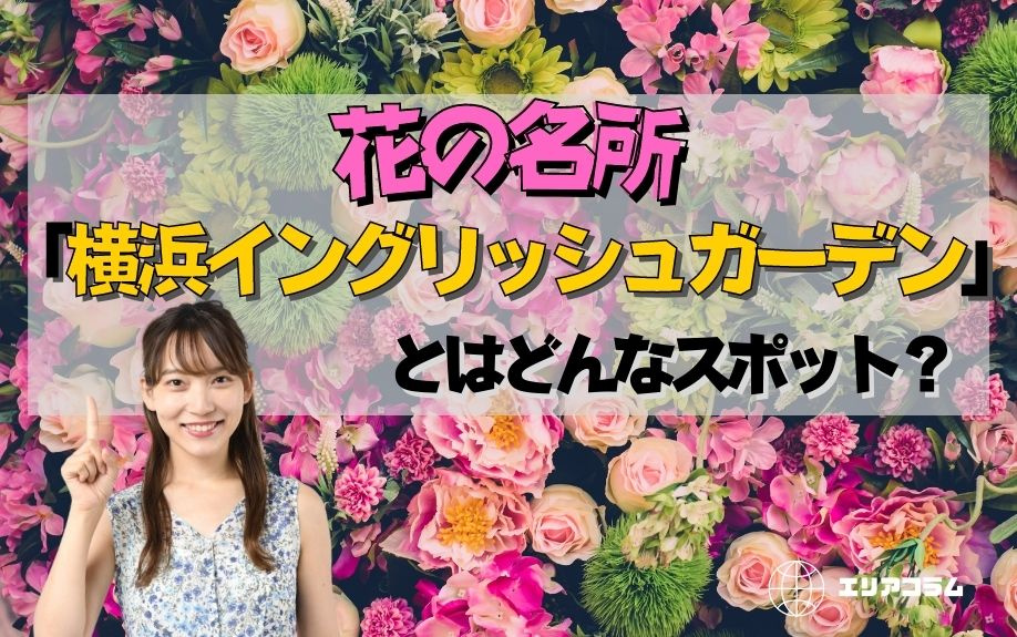 花の名所「横浜イングリッシュガーデン」とはどんなスポット？の画像