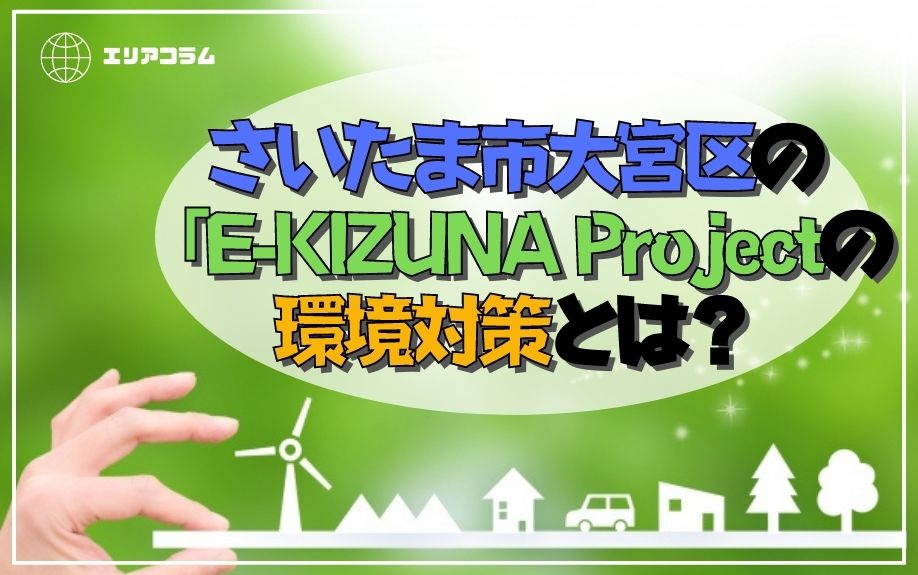 さいたま市大宮区の「E-KIZUNA Project」の環境対策とは？の画像
