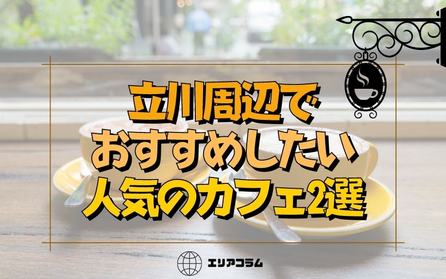 立川周辺でおすすめしたい人気のカフェ2選の画像