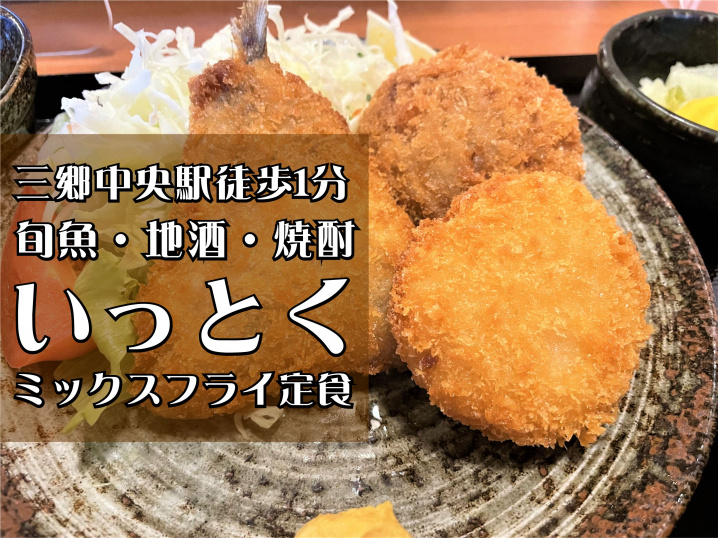 【三郷市】中央1丁目、三郷中央駅から徒歩1分「いっとく」でランチをしてきました！の画像