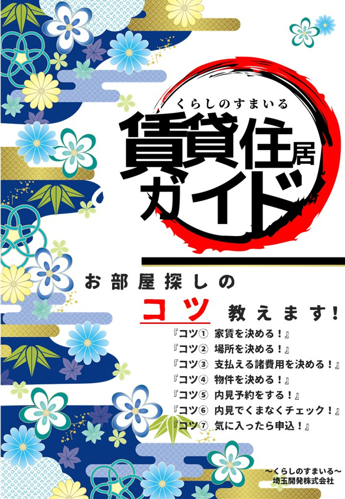 ～くらいのすまいる賃貸住居ガイド②～ 場所を決める の画像