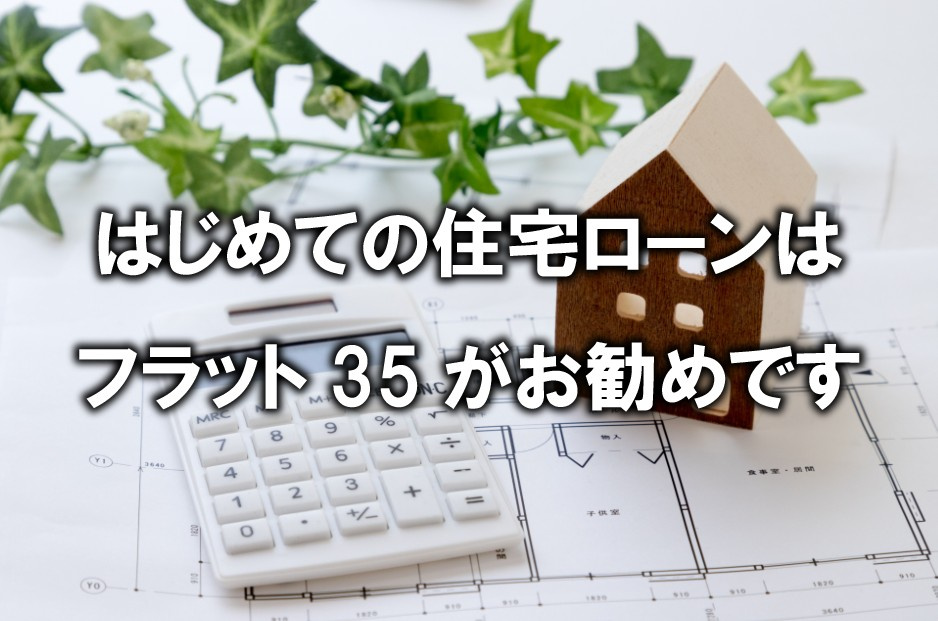 はじめての住宅ローンはフラット35がお勧めですの画像