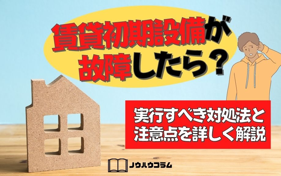 賃貸初期設備が故障したら？実行すべき対処法と注意点を詳しく解説