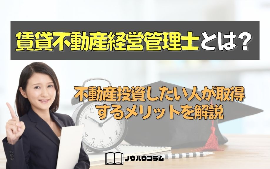 賃貸不動産経営管理士とは？不動産投資したい人が取得するメリットを解説の画像