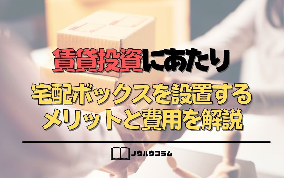 賃貸投資にあたり宅配ボックスを設置するメリットと費用を解説の画像