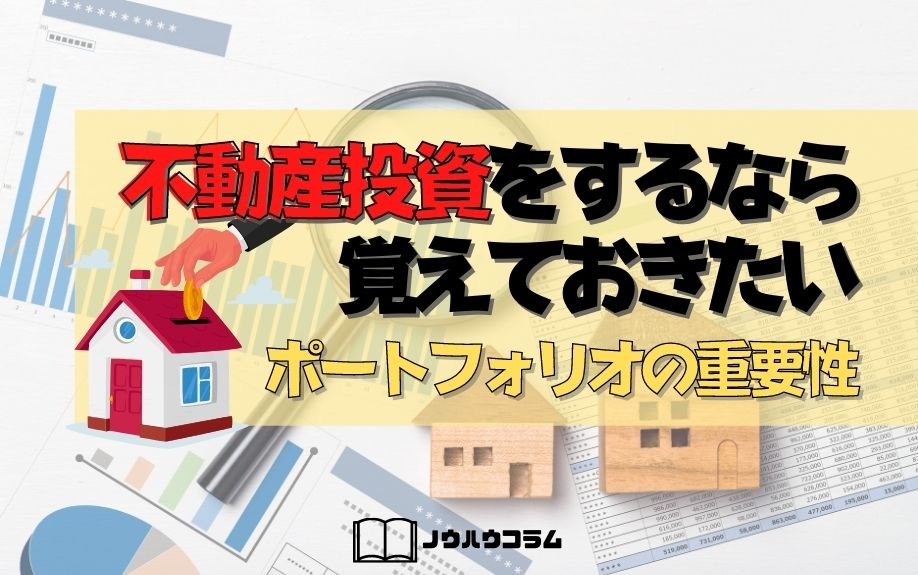 不動産投資をするなら覚えておきたいポートフォリオの重要性の画像
