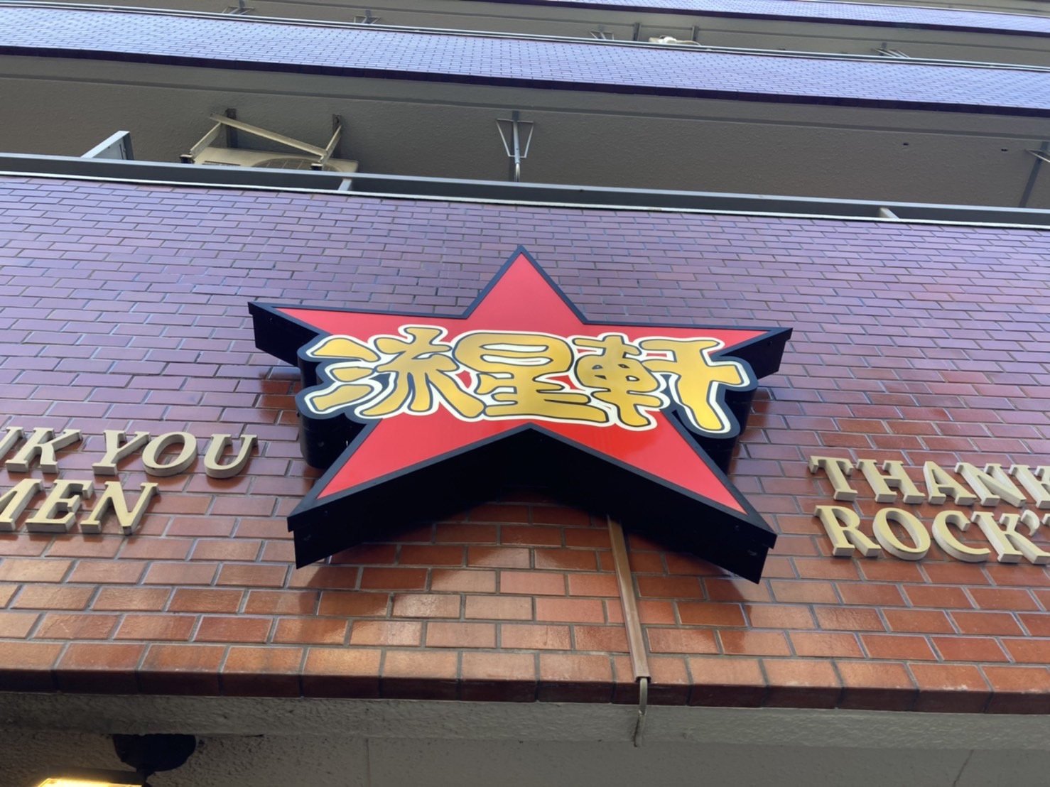 横浜の美味しいラーメン店！の画像