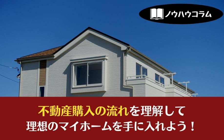 不動産購入の流れを理解して理想のマイホームを手に入れよう！