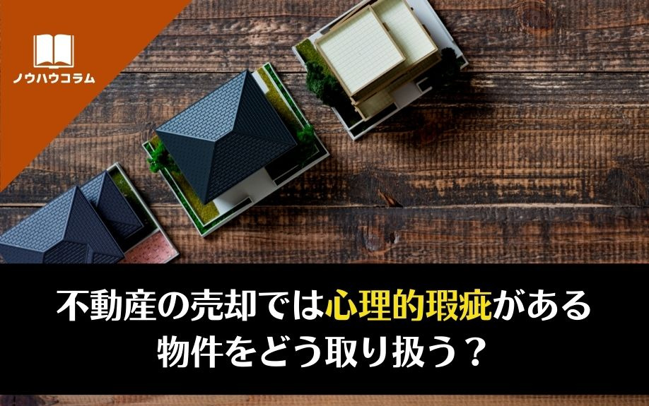 不動産の売却では心理的瑕疵がある物件をどう取り扱う？