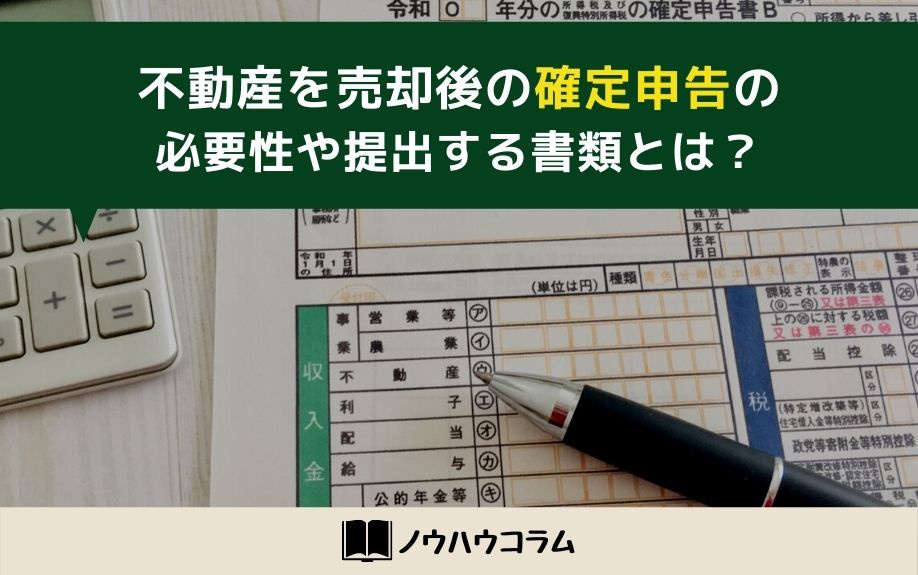 不動産を売却後の確定申告の必要性や提出する書類とは？