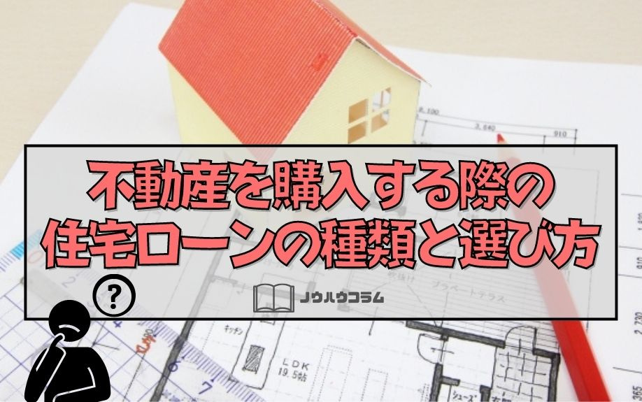 不動産を購入する際の住宅ローンの種類と選び方