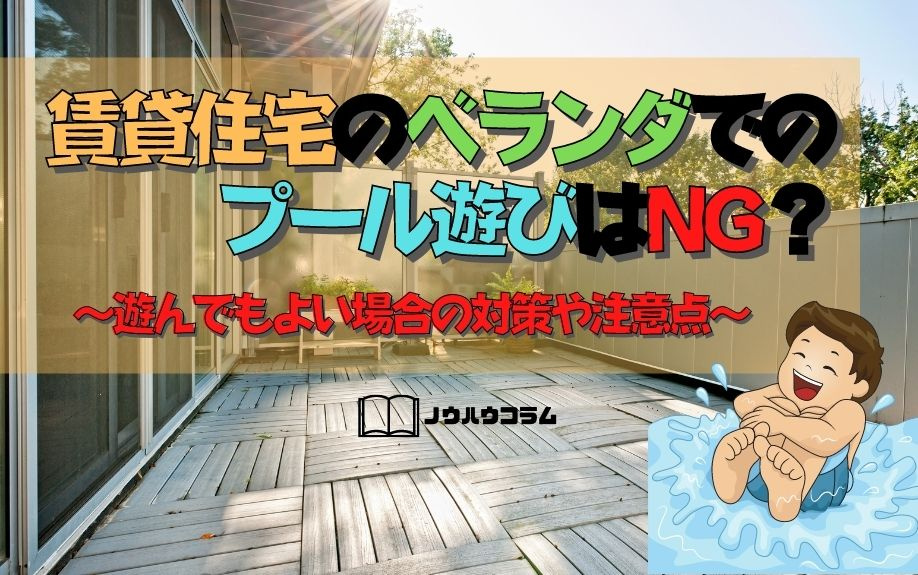 賃貸住宅のベランダでのプール遊びはNG？～遊んでもよい場合の対策や注意点～の画像