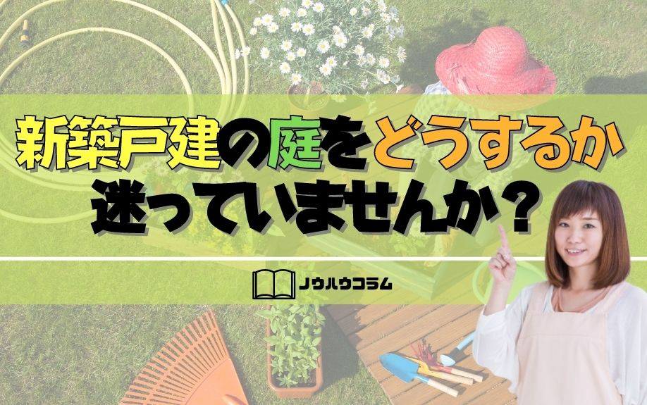 新築戸建の庭をどうするか迷っていませんか？の画像