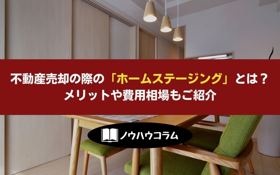 不動産売却の際の「ホームステージング」とは？メリットや費用相場もご紹介