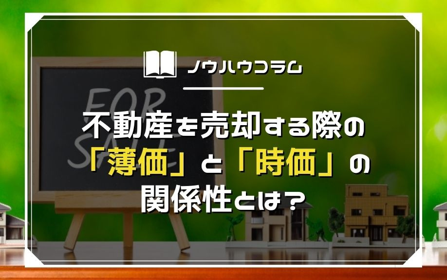 不動産売却の際に活用したい「簿価」とは？「時価」との違いもご紹介