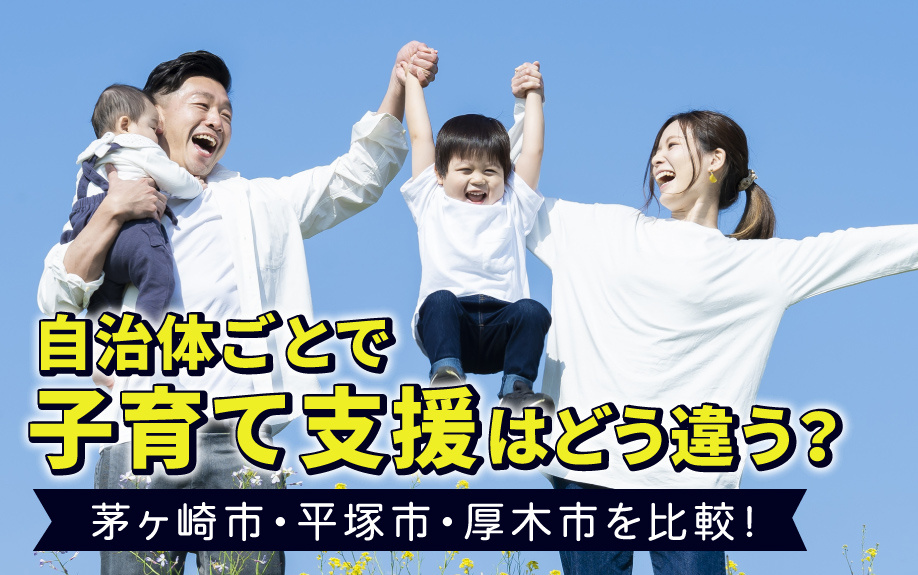 自治体ごとで子育て支援はどう違う？茅ヶ崎市・平塚市・厚木市を比較！