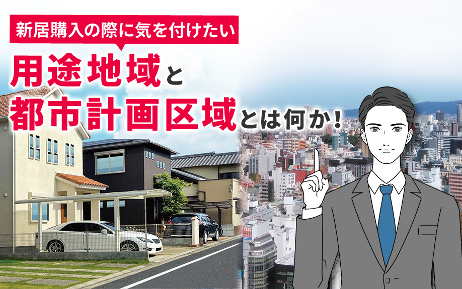 新居購入の際に気を付けたい用途地域と都市計画区域とは何か！の画像