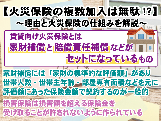 火災保険に複数加入しても意味がないことがあるってホント？