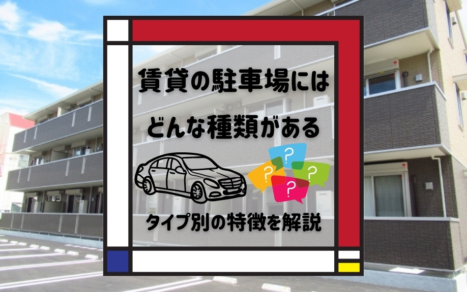 賃貸の駐車場にはどんな種類がある？タイプ別の特徴を解説の画像