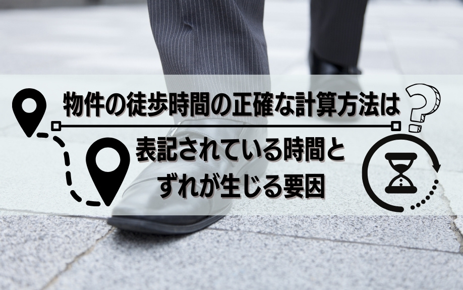 物件の徒歩時間の正確な計算方法は？表記されている時間とずれが生じる要因の画像