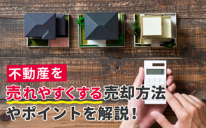 不動産売却で家を売れやすくする方法やポイントを解説!の画像