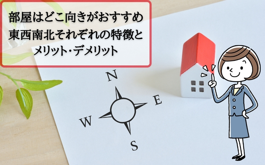 部屋はどこ向きがおすすめ？東西南北それぞれの特徴とメリット・デメリットの画像
