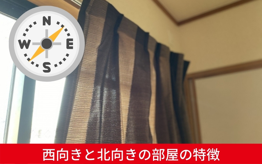 西向きと北向きの部屋の特徴とメリット・デメリット