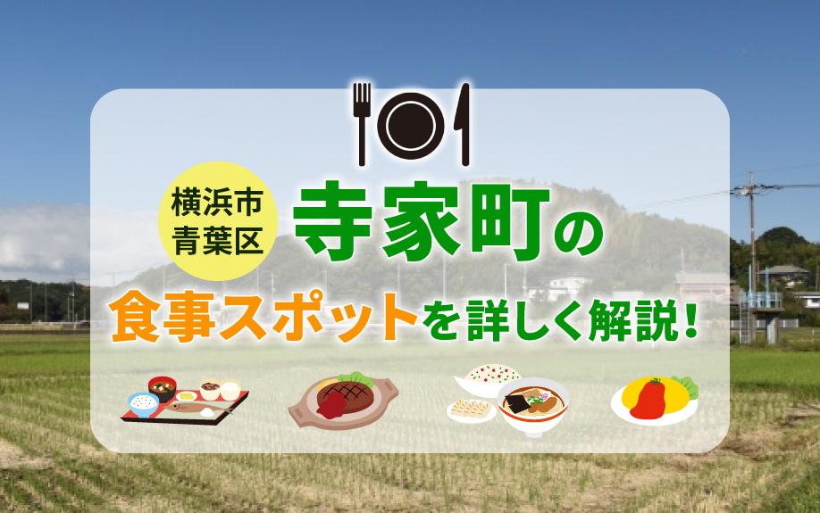 横浜市青葉区寺家町の食事スポットを詳しく解説！の画像