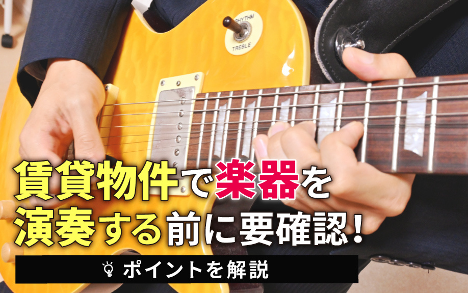 賃貸物件で楽器を演奏する前に要確認！ポイントを解説の画像